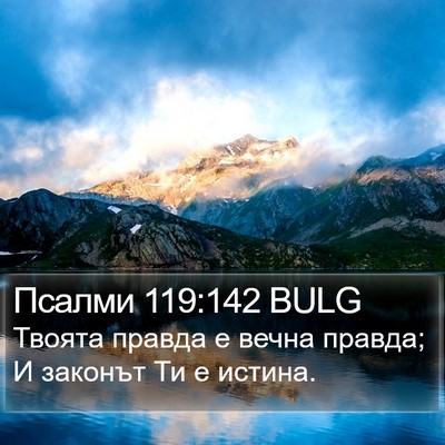 Псалми 119:142 BULG Bible Verse Image