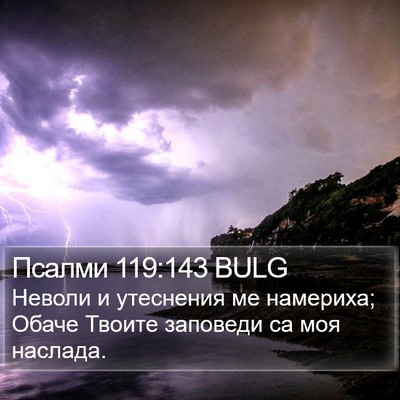 Псалми 119:143 BULG Bible Verse Image