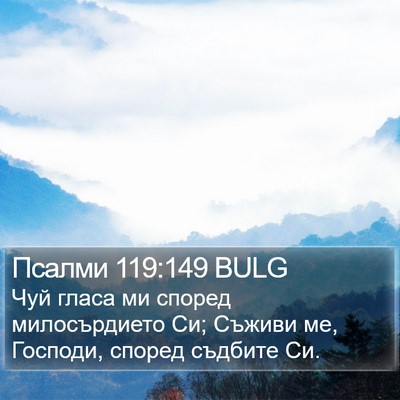 Псалми 119:149 BULG Bible Verse Image