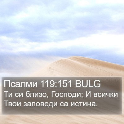 Псалми 119:151 BULG Bible Verse Image