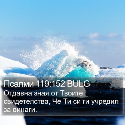 Псалми 119:152 BULG Bible Verse Image