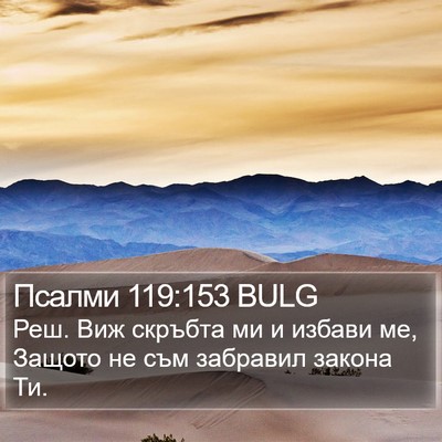 Псалми 119:153 BULG Bible Verse Image
