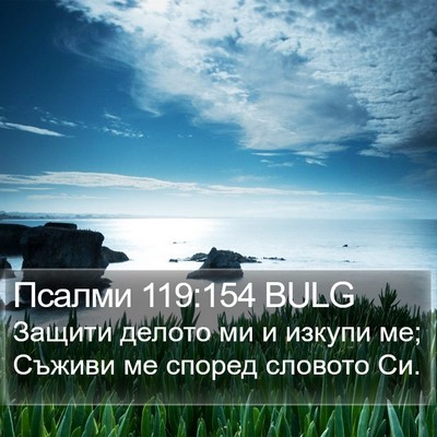 Псалми 119:154 BULG Bible Verse Image