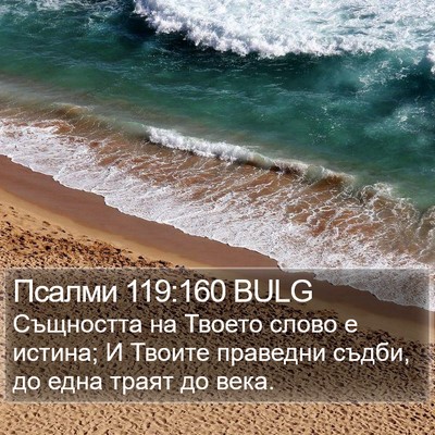 Псалми 119:160 BULG Bible Verse Image