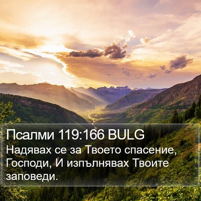 Псалми 119:166 BULG Bible Verse Image