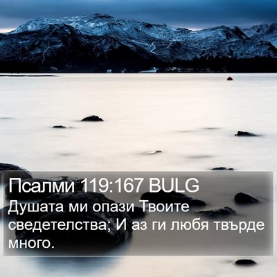 Псалми 119:167 BULG Bible Verse Image