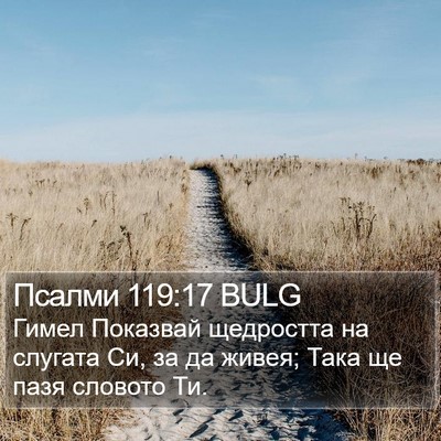 Псалми 119:17 BULG Bible Verse Image