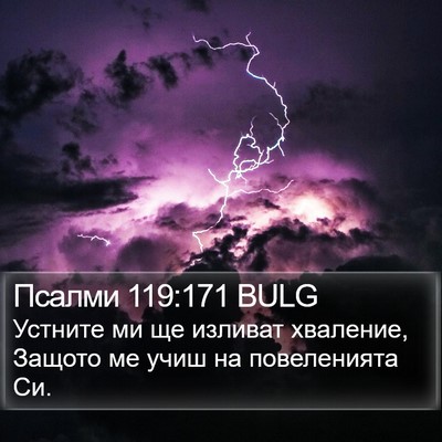 Псалми 119:171 BULG Bible Verse Image