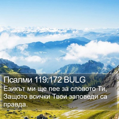 Псалми 119:172 BULG Bible Verse Image
