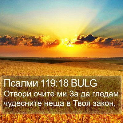 Псалми 119:18 BULG Bible Verse Image