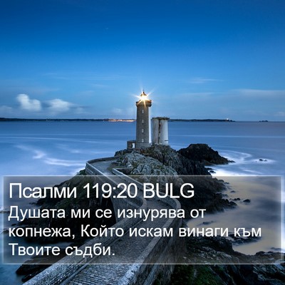 Псалми 119:20 BULG Bible Verse Image