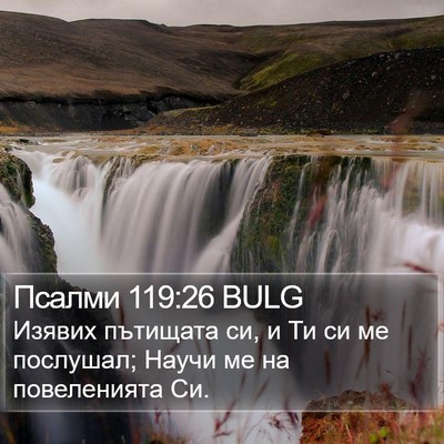 Псалми 119:26 BULG Bible Verse Image