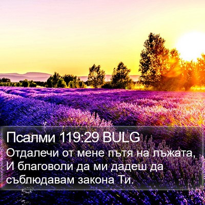 Псалми 119:29 BULG Bible Verse Image
