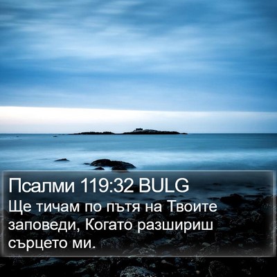 Псалми 119:32 BULG Bible Verse Image