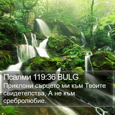 Псалми 119:36 BULG Bible Verse Image