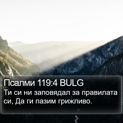 Псалми 119:4 BULG Bible Verse Image