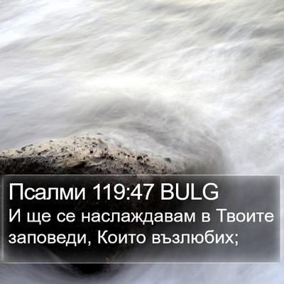 Псалми 119:47 BULG Bible Verse Image