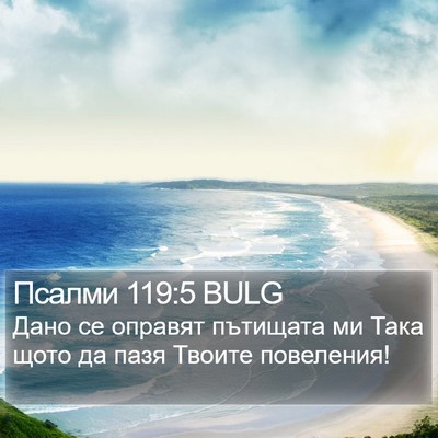 Псалми 119:5 BULG Bible Verse Image
