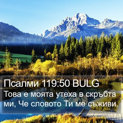 Псалми 119:50 BULG Bible Verse Image
