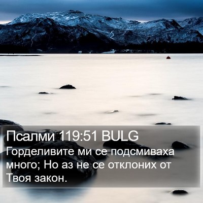 Псалми 119:51 BULG Bible Verse Image