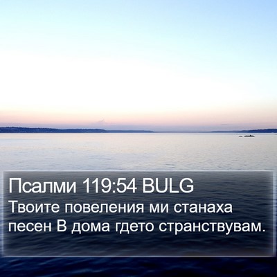 Псалми 119:54 BULG Bible Verse Image