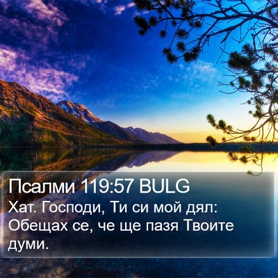 Псалми 119:57 BULG Bible Verse Image