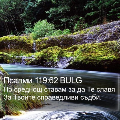Псалми 119:62 BULG Bible Verse Image