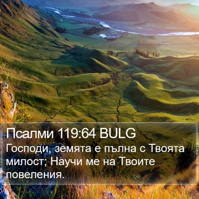 Псалми 119:64 BULG Bible Verse Image
