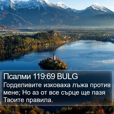 Псалми 119:69 BULG Bible Verse Image