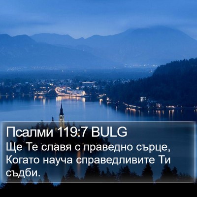Псалми 119:7 BULG Bible Verse Image