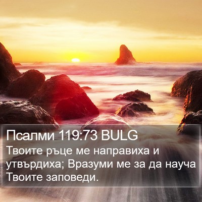 Псалми 119:73 BULG Bible Verse Image
