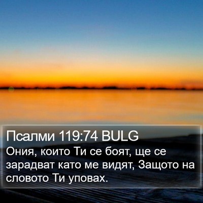 Псалми 119:74 BULG Bible Verse Image
