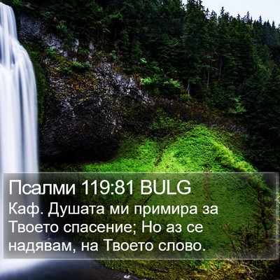 Псалми 119:81 BULG Bible Verse Image