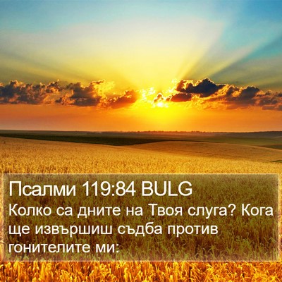 Псалми 119:84 BULG Bible Verse Image
