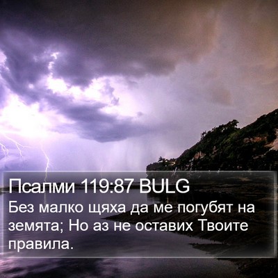 Псалми 119:87 BULG Bible Verse Image