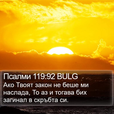 Псалми 119:92 BULG Bible Verse Image
