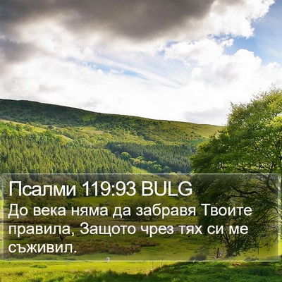 Псалми 119:93 BULG Bible Verse Image