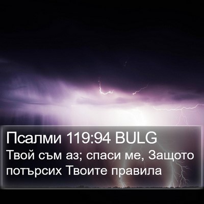 Псалми 119:94 BULG Bible Verse Image