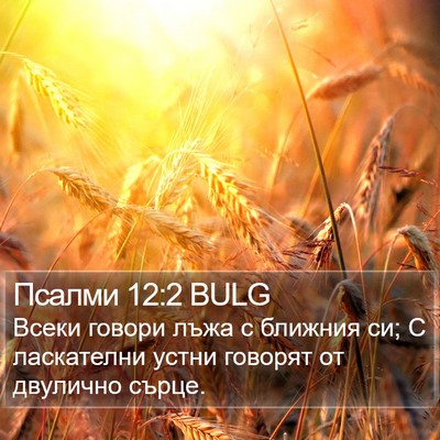 Псалми 12:2 BULG Bible Verse Image