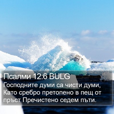 Псалми 12:6 BULG Bible Verse Image