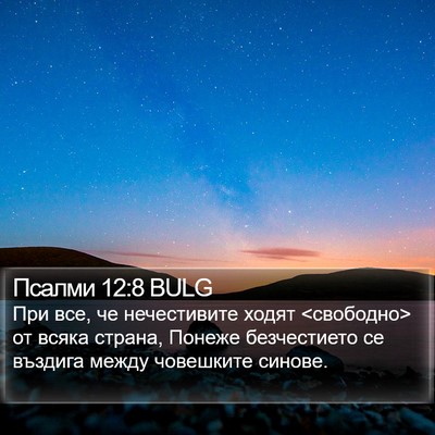 Псалми 12:8 BULG Bible Verse Image