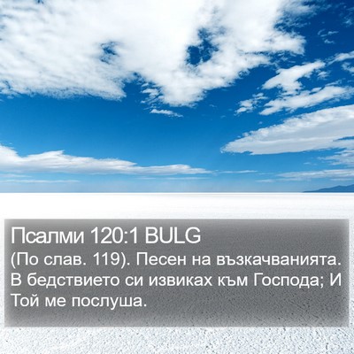 Псалми 120:1 BULG Bible Verse Image