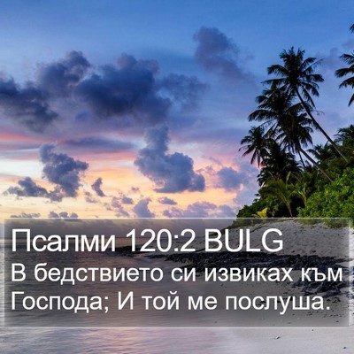 Псалми 120:2 BULG Bible Verse Image