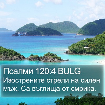 Псалми 120:4 BULG Bible Verse Image