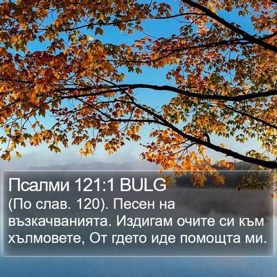 Псалми 121:1 BULG Bible Verse Image