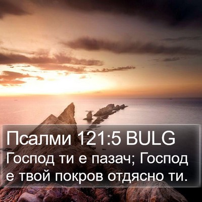 Псалми 121:5 BULG Bible Verse Image