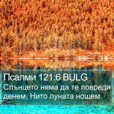 Псалми 121:6 BULG Bible Verse Image