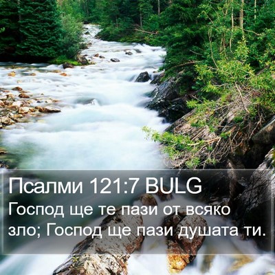 Псалми 121:7 BULG Bible Verse Image