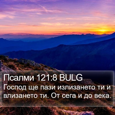 Псалми 121:8 BULG Bible Verse Image