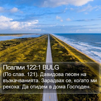 Псалми 122:1 BULG Bible Verse Image